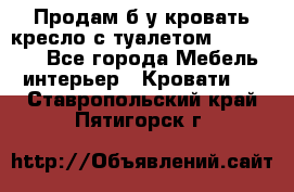 Продам б/у кровать-кресло с туалетом (DB-11A). - Все города Мебель, интерьер » Кровати   . Ставропольский край,Пятигорск г.